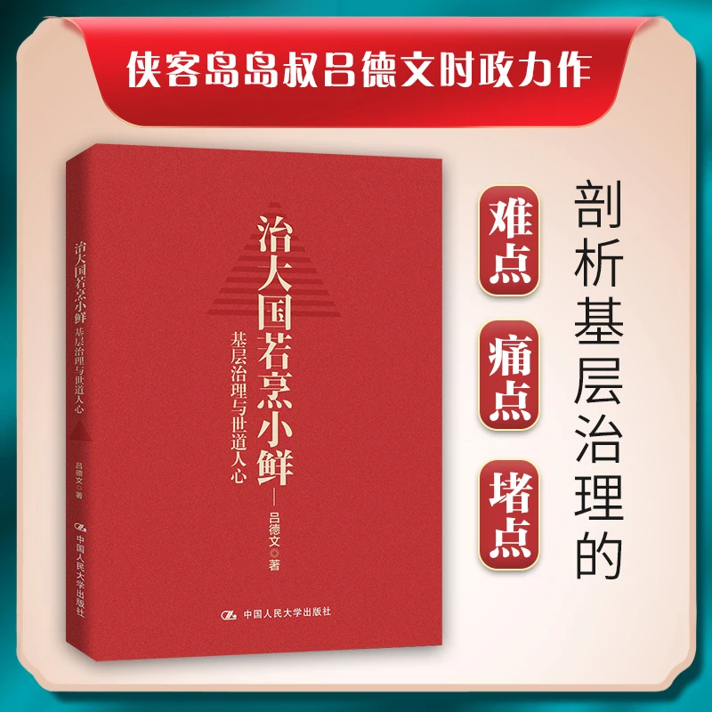 治大国若烹小鲜基层治理世道人心吕德文真实再现巨变中的基层实践