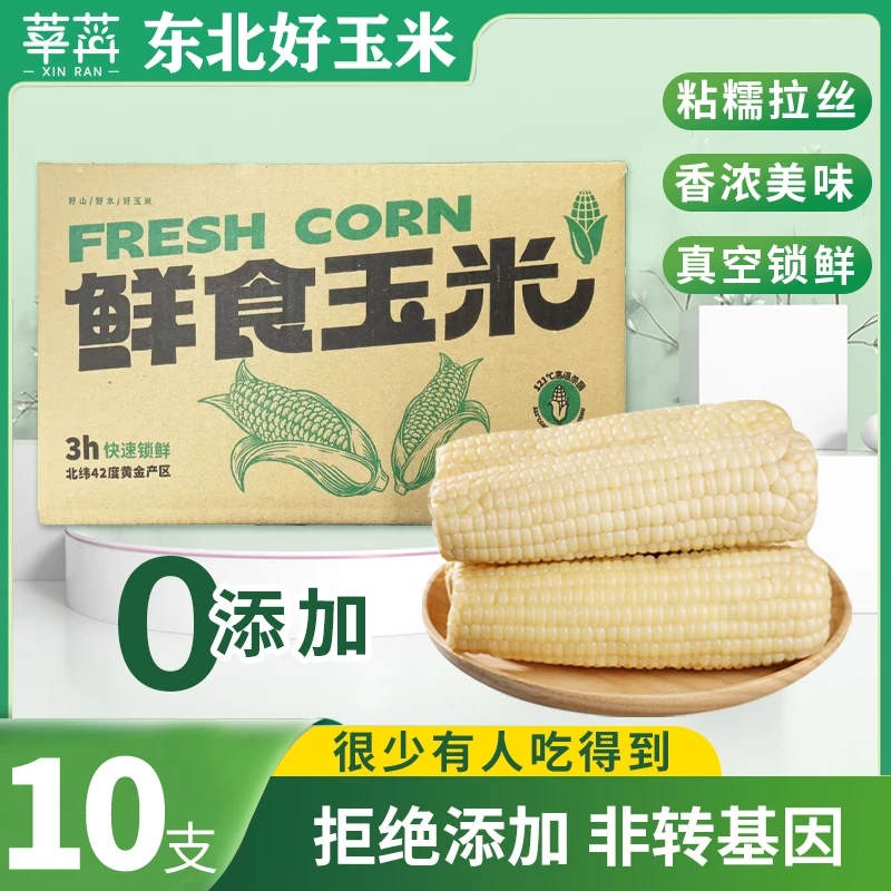 莘苒白甜糯玉米250g-300g*10根新鲜香甜真空锁鲜早餐营养代餐