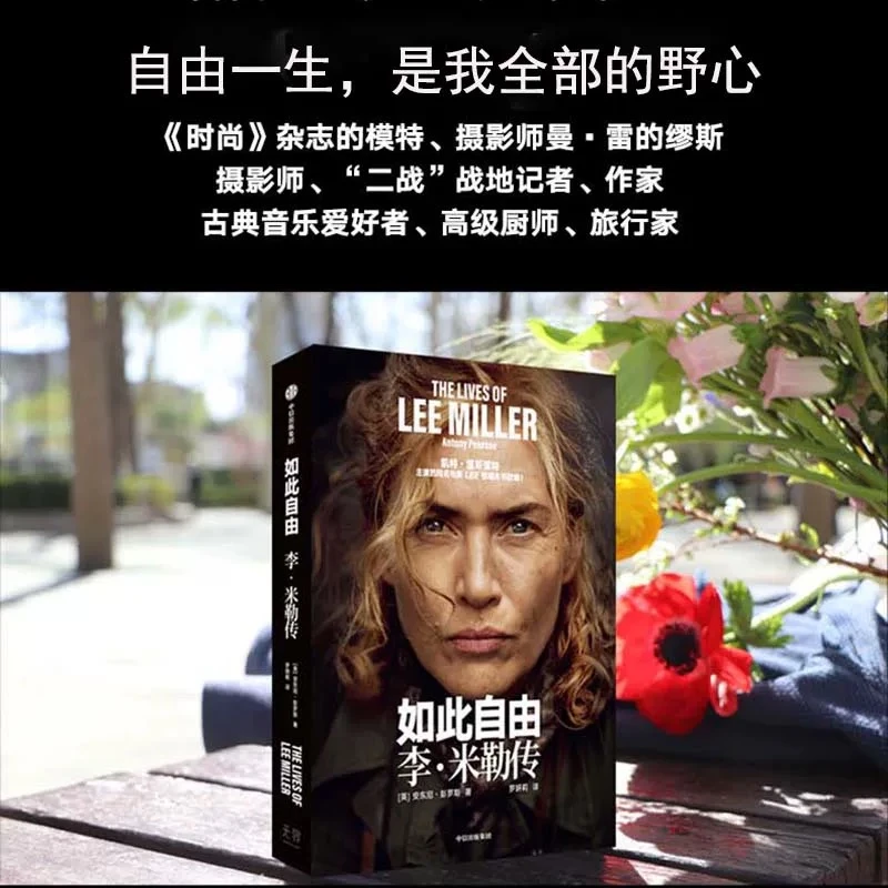 如此自由 李 米勒传 安东尼 彭罗斯著 自由一生是我全部的野心