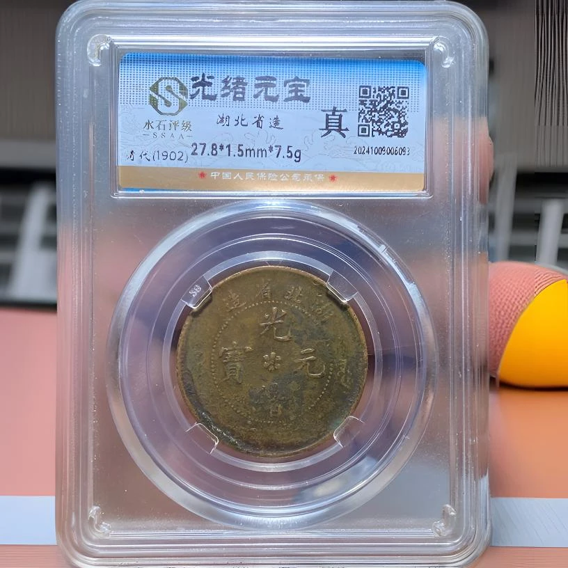 【苏皖古泉】光绪元宝 湖北省造 编码6093 原味包浆