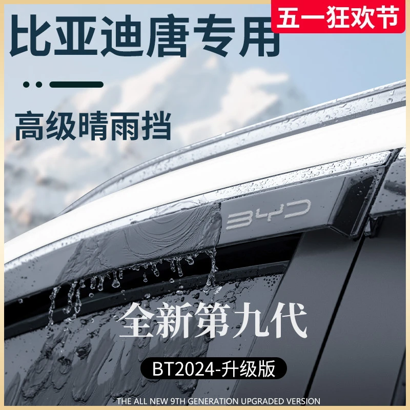 比亚迪唐DMI车内用品改装DMP神器EV晴雨挡雨板车窗雨眉防雨条遮雨