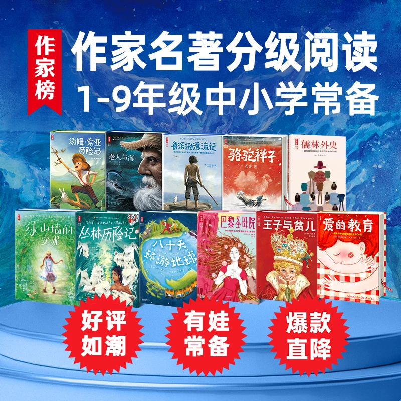 【1-9年级经典名著分级阅读】让孩子爱上阅读养成一生好性格！