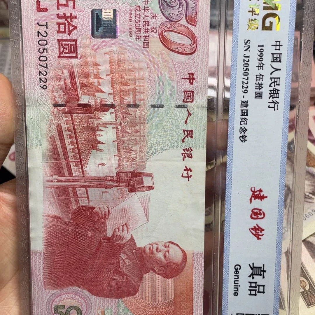 退市钱币原图发货评级币建国钞一张