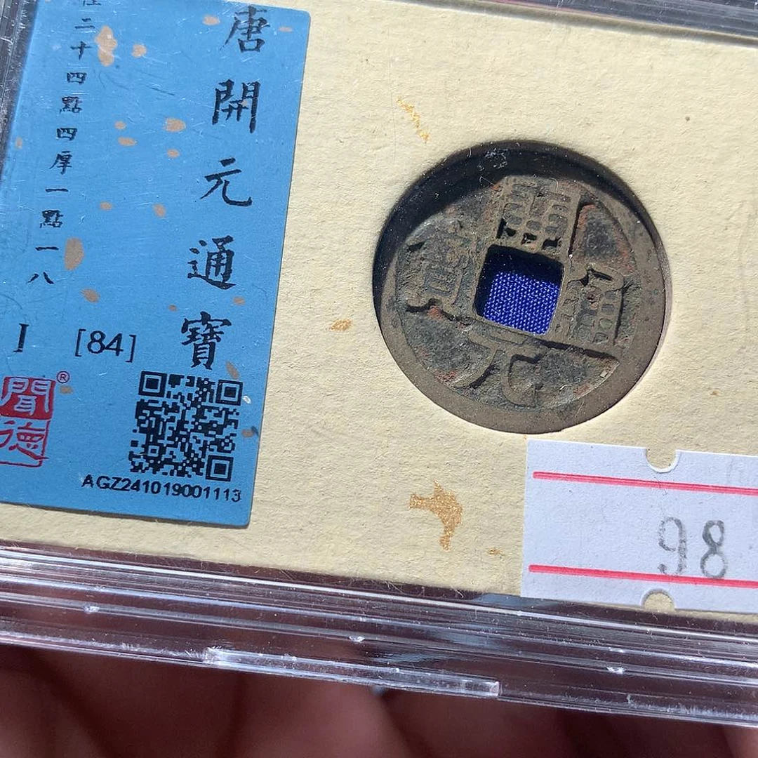 金属QY。开元通宝84分1113