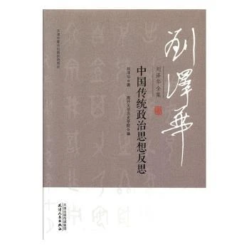 【大促】 中国传统政治思想反思 天津人民出版社 刘泽华著