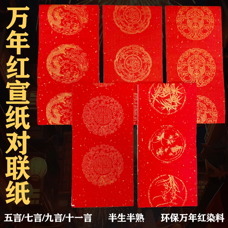 直播用【万年红对联纸】洒金春联宣纸五福瓦当书法五言七言宣纸