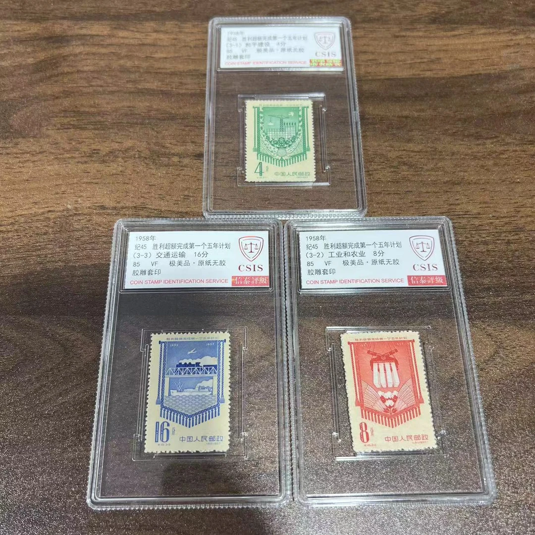 1958年纪45胜利超额完成第一个五年计划 信泰评级85分 套票封装盒