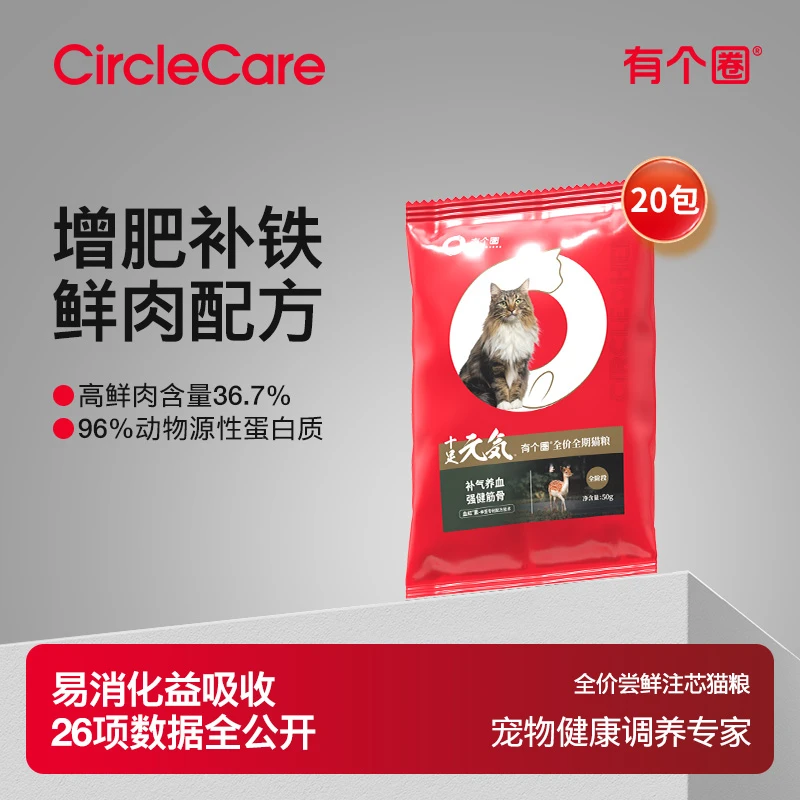 【无鹿肉】有个圈猫粮50g*20包尝鲜高蛋白低敏无谷冻干猫粮全阶猫粮