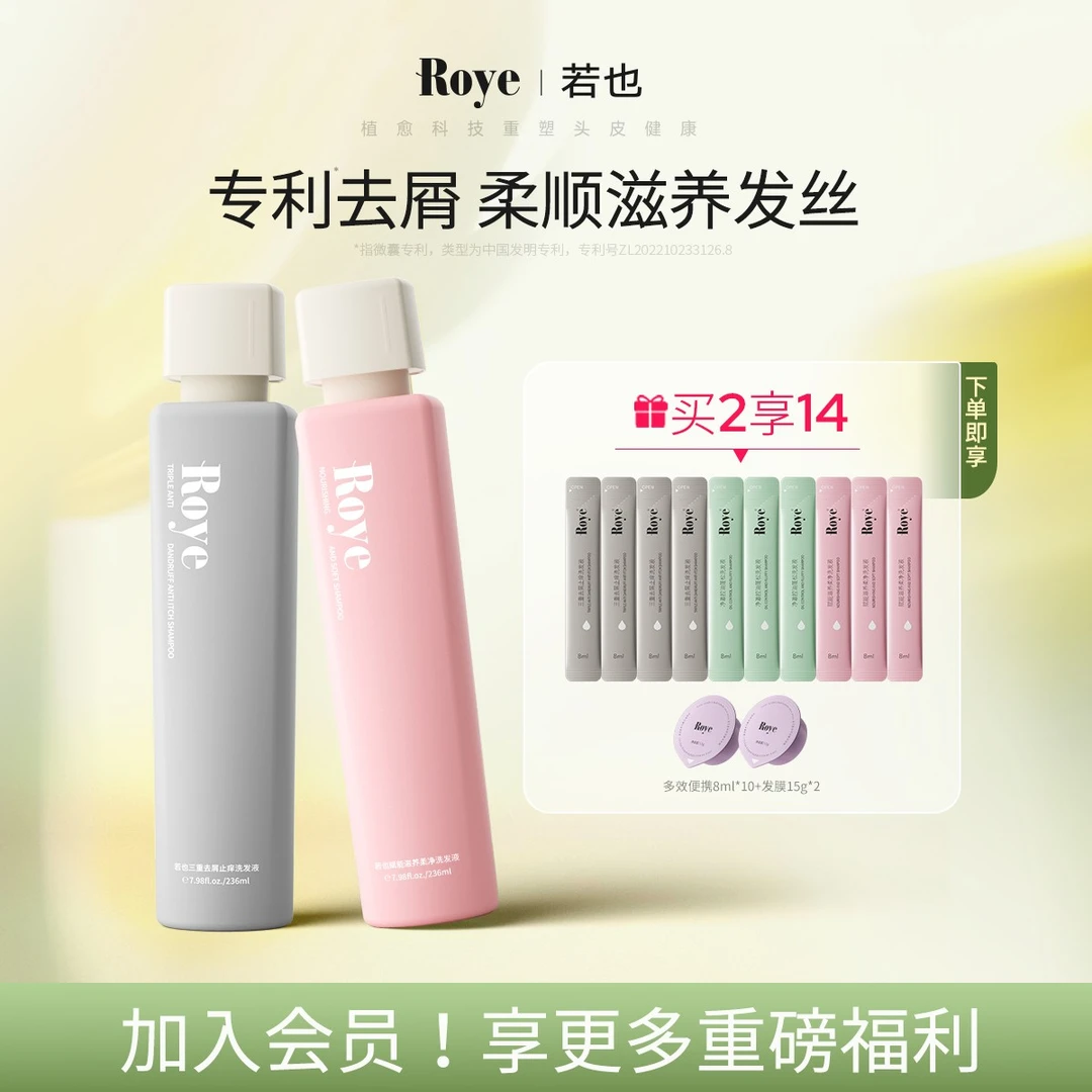 Roye/若也植萃去屑洗发液控油留香洗发露洗护套装洗发水温和