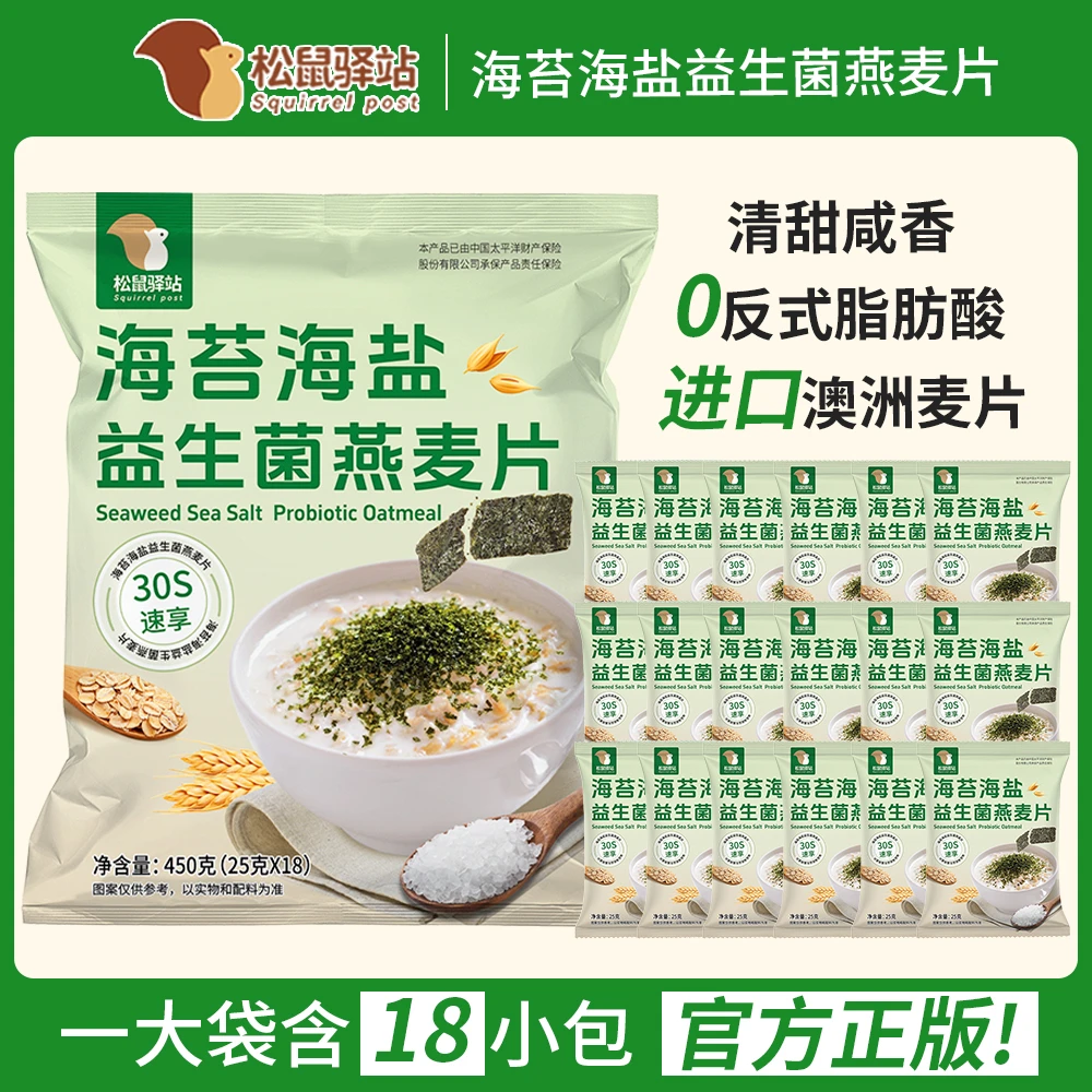 【海苔海盐益生菌燕麦片】松鼠驿站咸味营养餐燕麦片懒人速食代餐