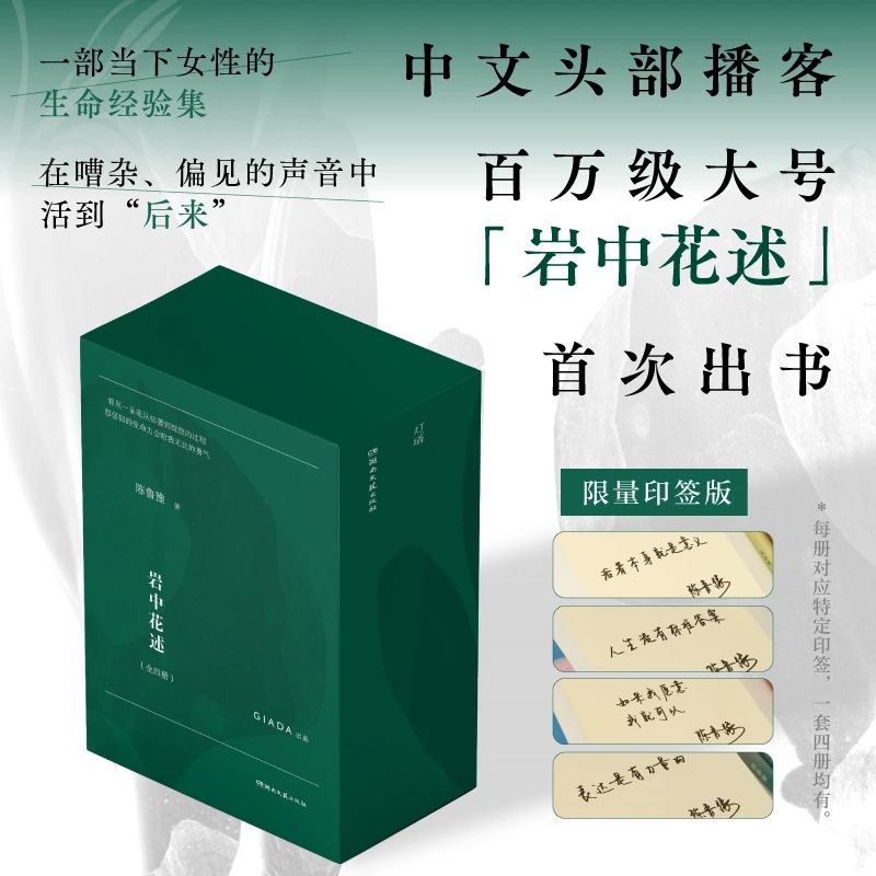 【当当印签】岩中花述 4册 陈鲁豫 礼盒装赠明信片书签邀请函手账本