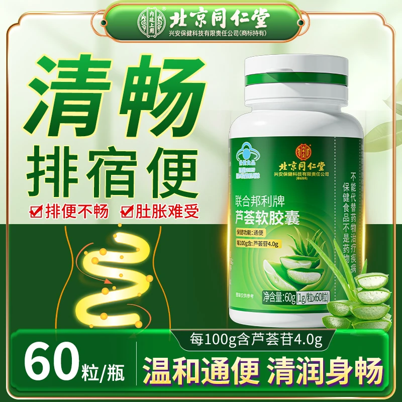 【通便润畅】北京同仁堂内廷上用芦荟软胶囊温和通宿便健康舒身60g