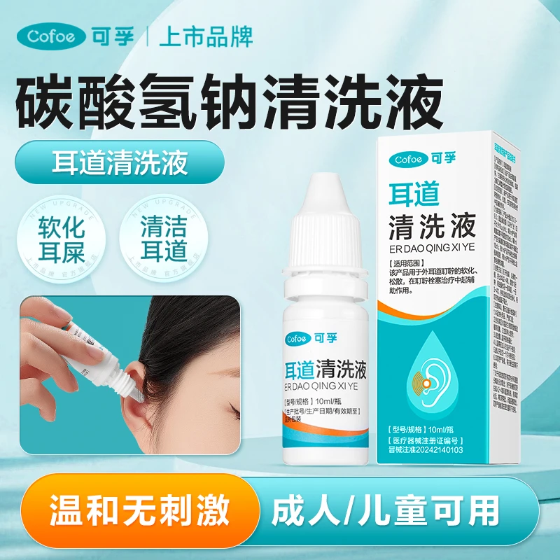 可孚耳道清洗液碳酸氢钠滴耳液软化耳屎耳道清洗液剂儿童耵聍医用耳耵聍清洗液