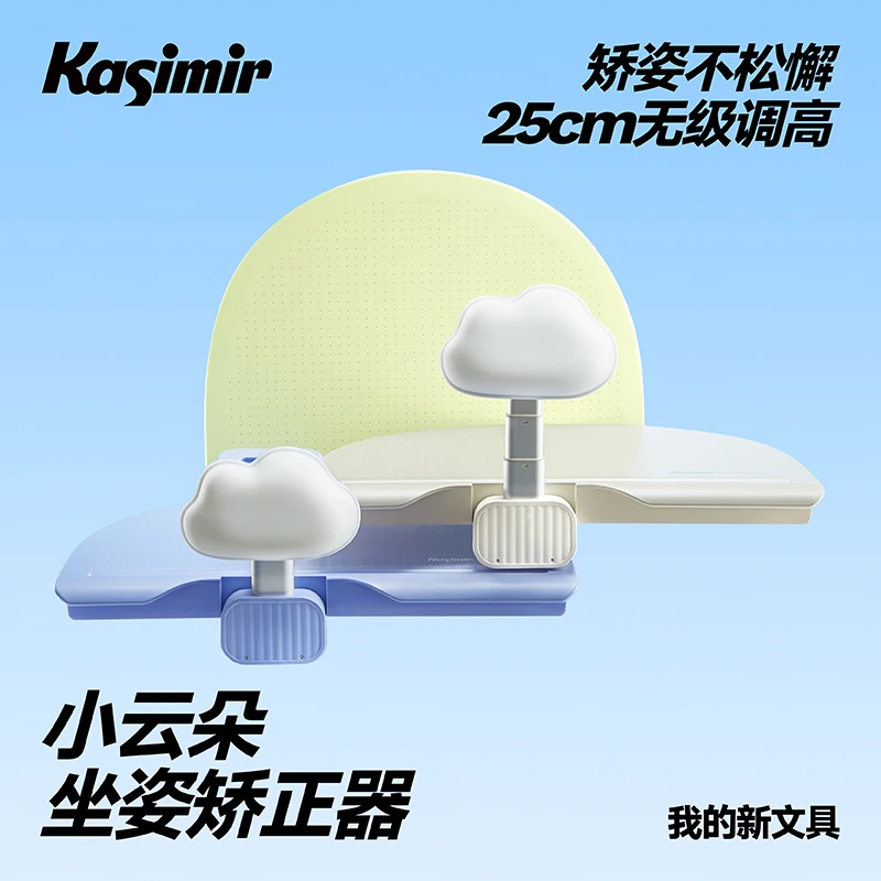 卡西米尔小云朵坐姿矫正器小学生写作业免安装可调节儿童矫正坐姿