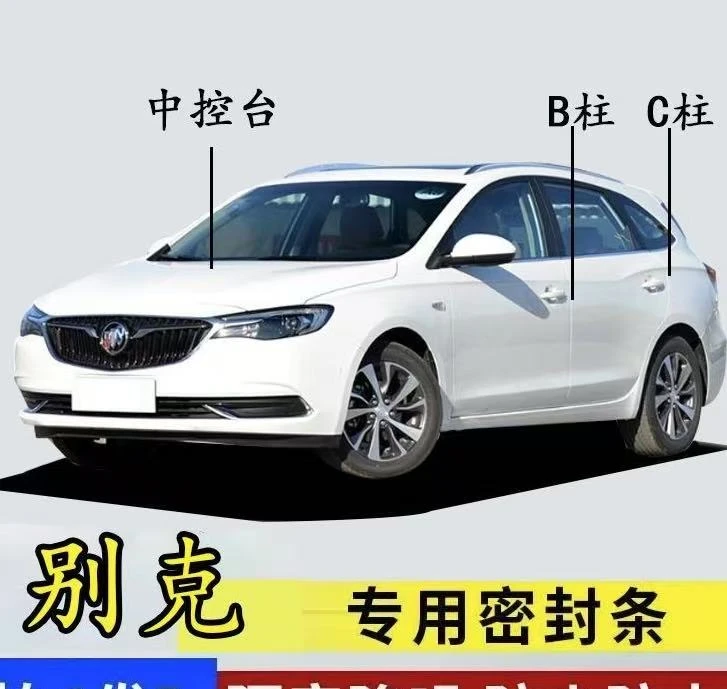 适用别克汽车密封条中控台B柱C柱防尘降噪改装胶条汽车隔音密封条