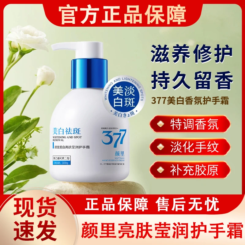 377美白护手霜嫩白淡化手纹秋冬季保湿补水滋润防干裂去官方正品