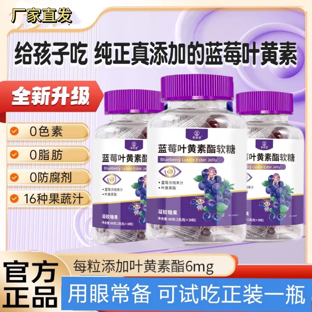 【拍一发五】蓝莓叶黄素酯软糖提取浓缩胡萝素果汁软糖糖果厂家直发