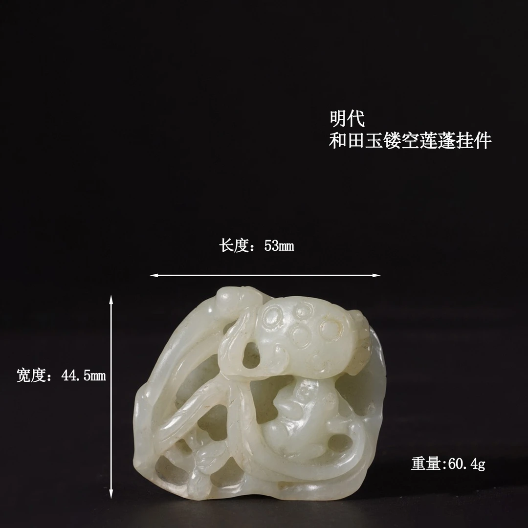 LOT39 明代 和田玉镂空莲蓬挂件