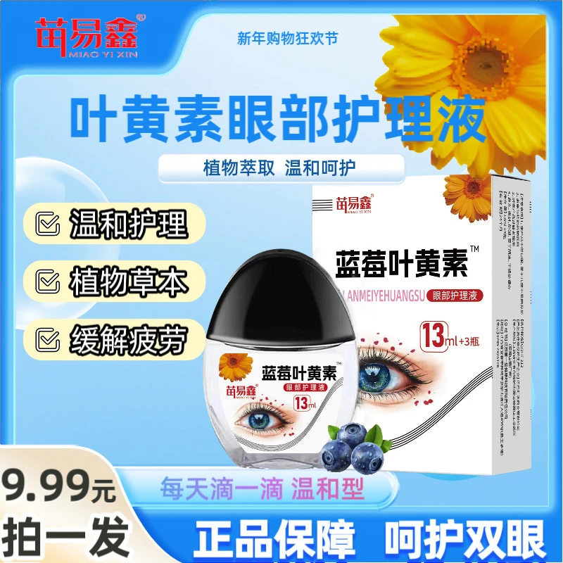 【拍一发三瓶】正品蓝莓叶黄素滴眼液温和滋润缓解疲劳持久护眼保障