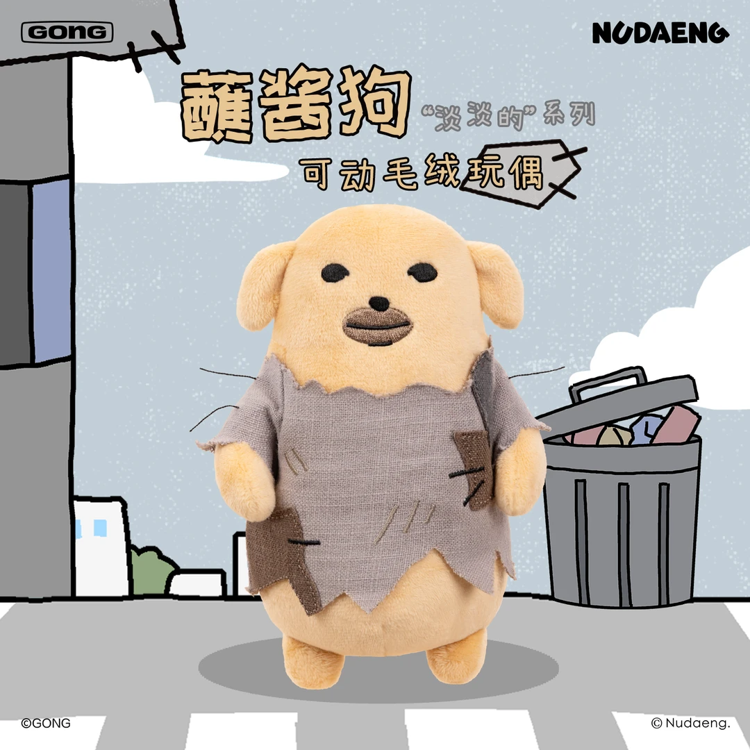 共鸣GONG 蘸酱狗淡淡的系列可动毛绒玩偶 蘸酱狗毛绒公仔