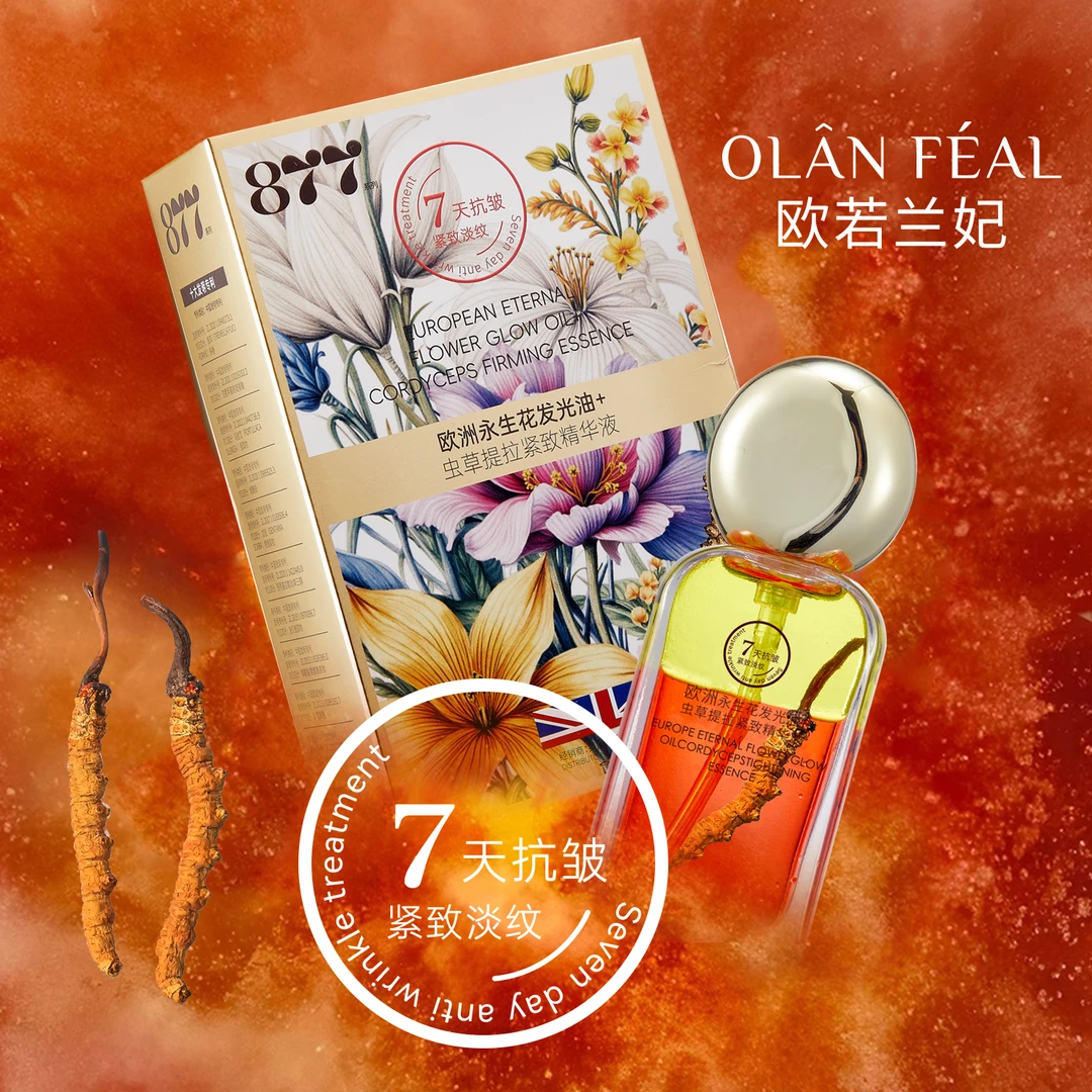 欧若兰妃欧洲永生花发光油+欧若兰妃虫草提拉紧致精华液