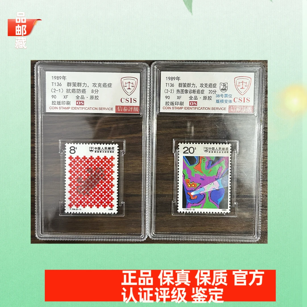 T136 错版 群策群力邮票 信泰90OS