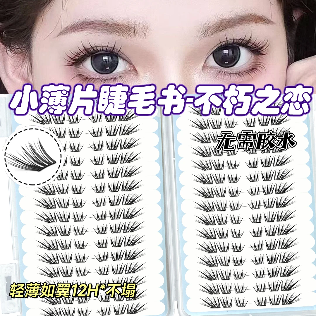 不朽之恋假睫毛书新品大容量免胶假睫毛单簇卷翘薄片分段上眼睫毛