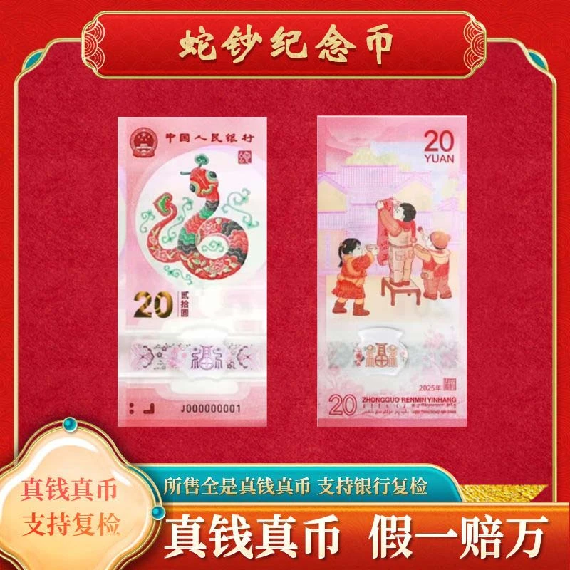 【蛇钞】号码随机法定货币纪念币福利
