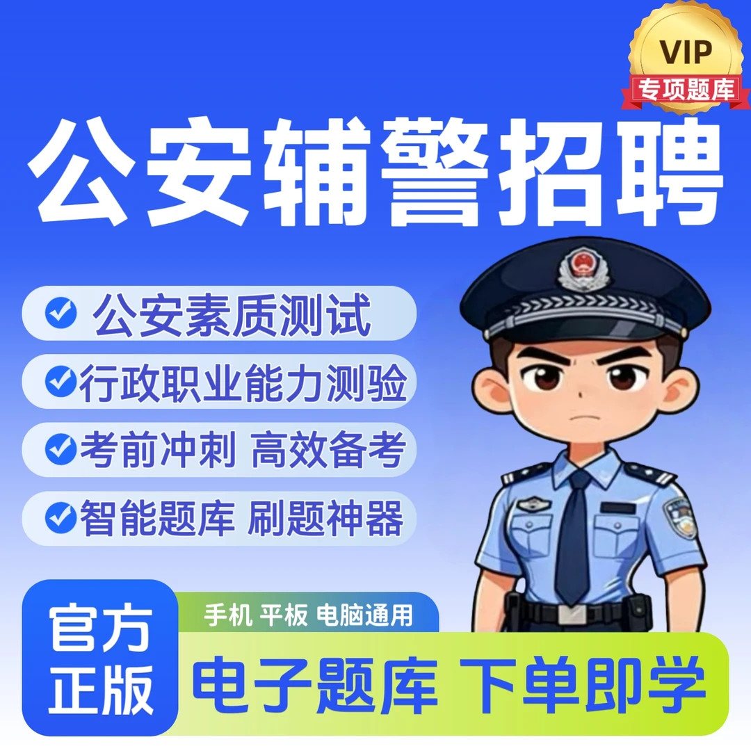 2026年公安局招聘考试题库辅警招聘警务辅助人员公安基础知识行测