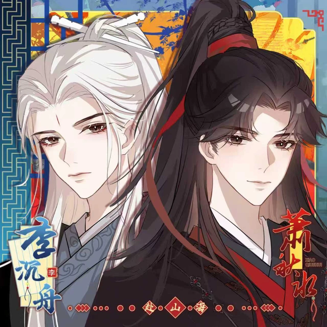 赴山海李沉舟萧秋水成毅双闪吧唧同人画师方卡邮票椭圆