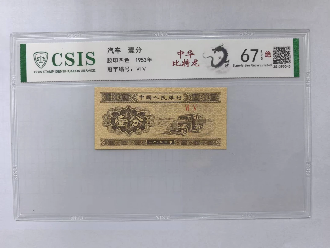 第二套人民币 壹分 中华比特龙(号码随机)