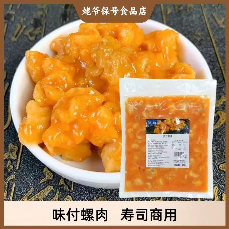味付螺肉 400g 即食螺肉小吃 日式寿司料理海鲜凉拌螺肉 前菜小吃
