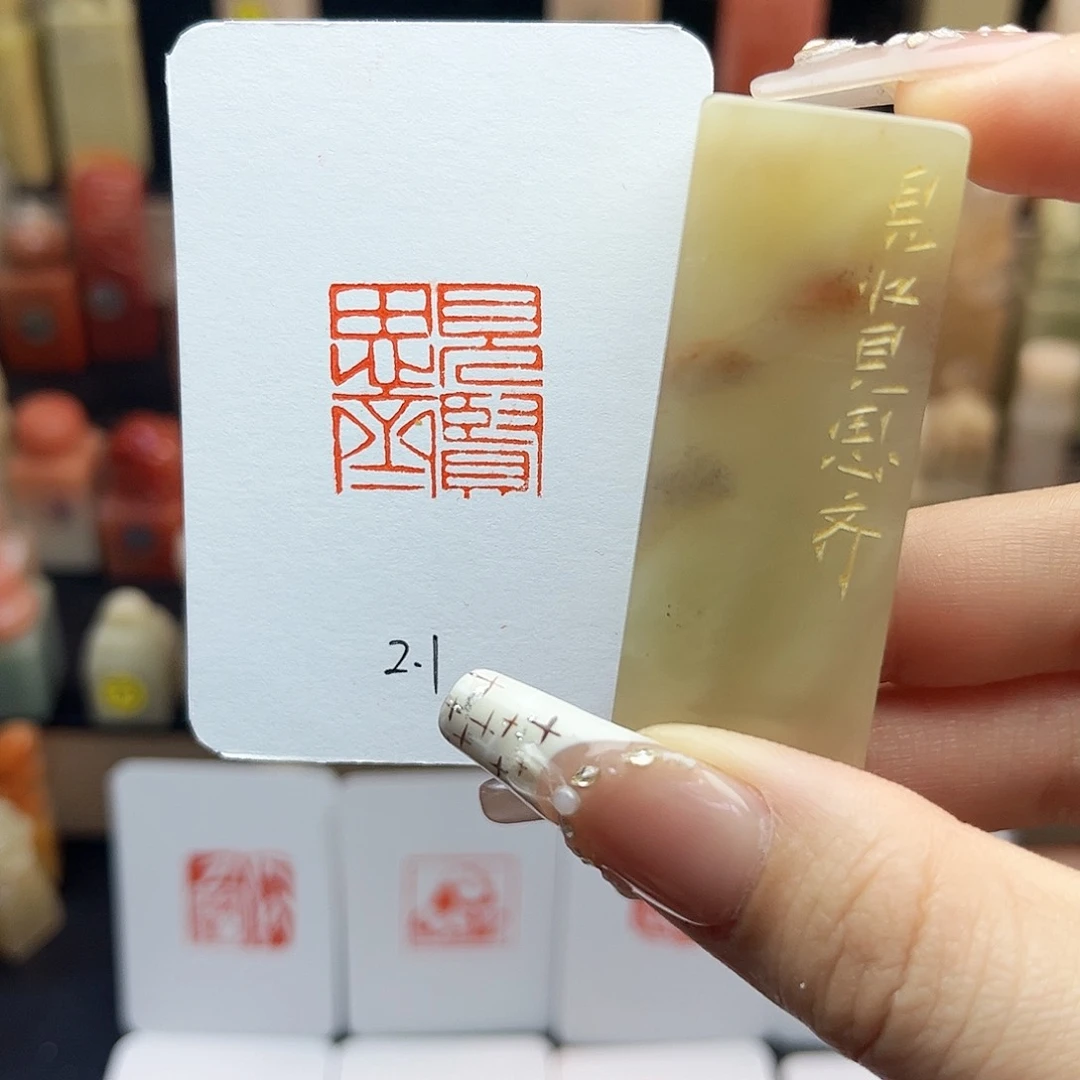 寿山石印石见贤思齐2.1