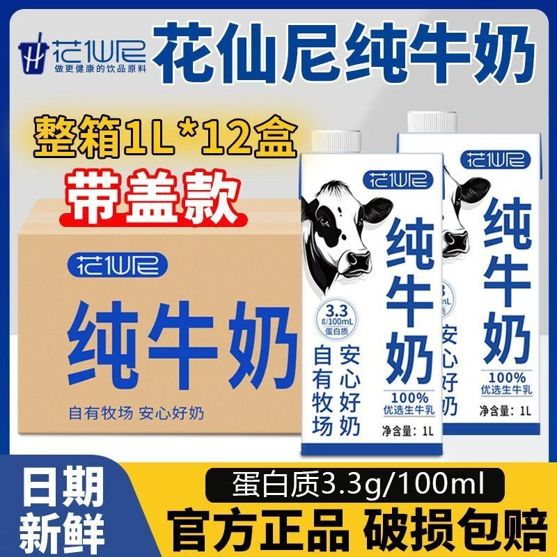 花仙尼全脂纯牛奶1L*12盒学生早餐奶咖啡拉花打泡烘焙早餐奶整箱