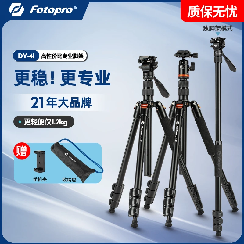 Fotopro/富图宝DY-4I相机三脚架摄影便携拍照支架专业便携式旅行