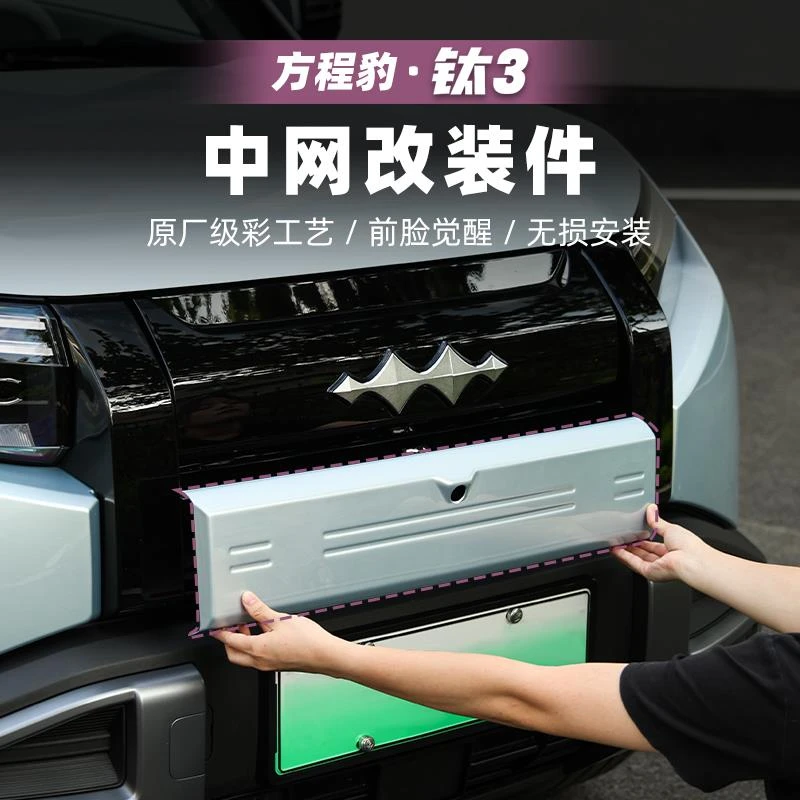 适用方程豹钛3汽车中网前脸改装贴纸外观变脸钛三配件用品装饰
