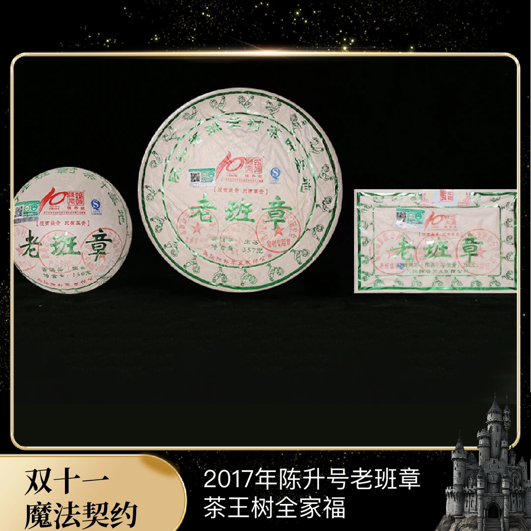 【云人访】2017年陈升号老班章全家福 砖饼沱 普洱茶（生茶）