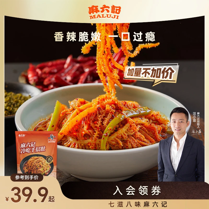 【加量不加价】麻六记冷吃千层肚580g/袋贡菜牛肚毛肚凉拌即食冷藏