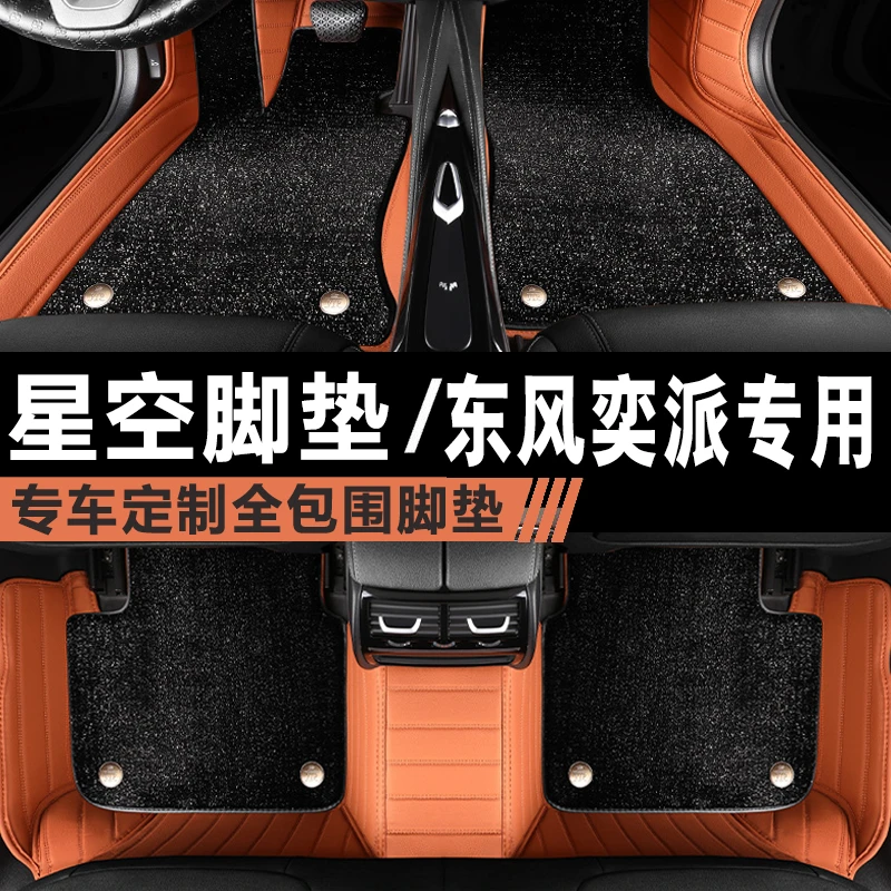 奕派008脚垫全包围24款东风奕派eπ008专用品汽车007星空毯改装