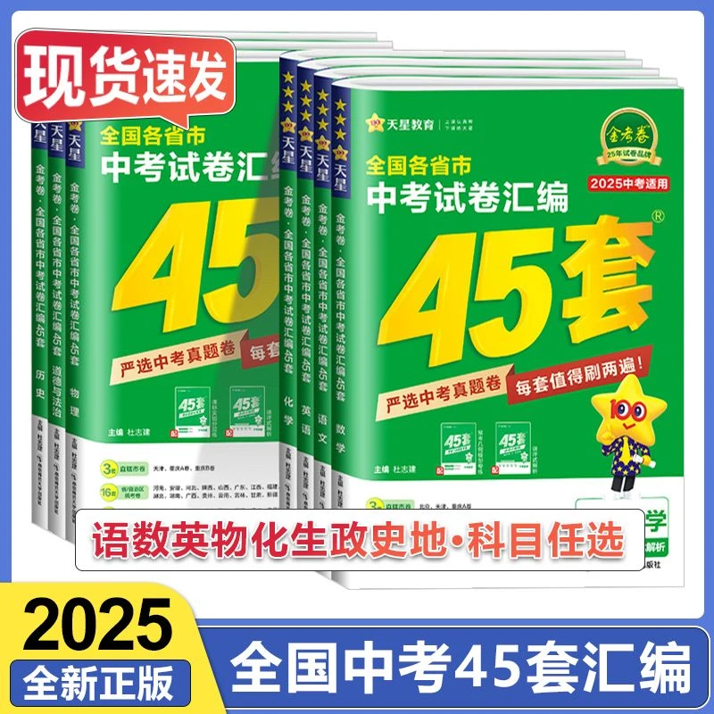 2025版金考卷中考45套全国卷语文数学英语各省市中考真题试卷汇编