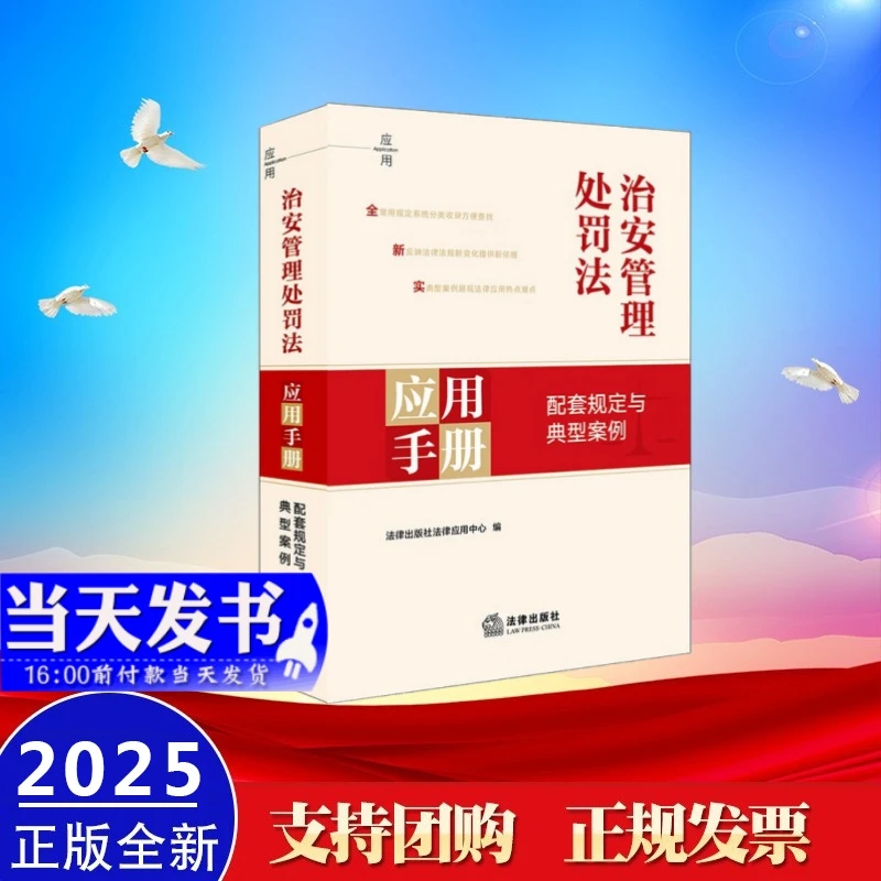 现货2025新书 治安管理处罚法应用手册:配套规定与典型案例