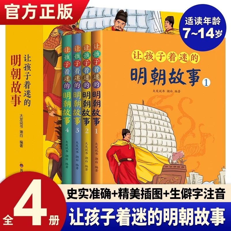 让孩子着迷的明朝故事全4册 明朝那些事儿漫画版儿童历史读物历史