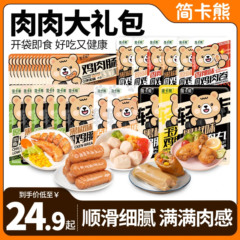 简卡熊丨肉肉礼包鸡胸肉开袋即食健身轻食代餐零食食品解馋鸡肉丸