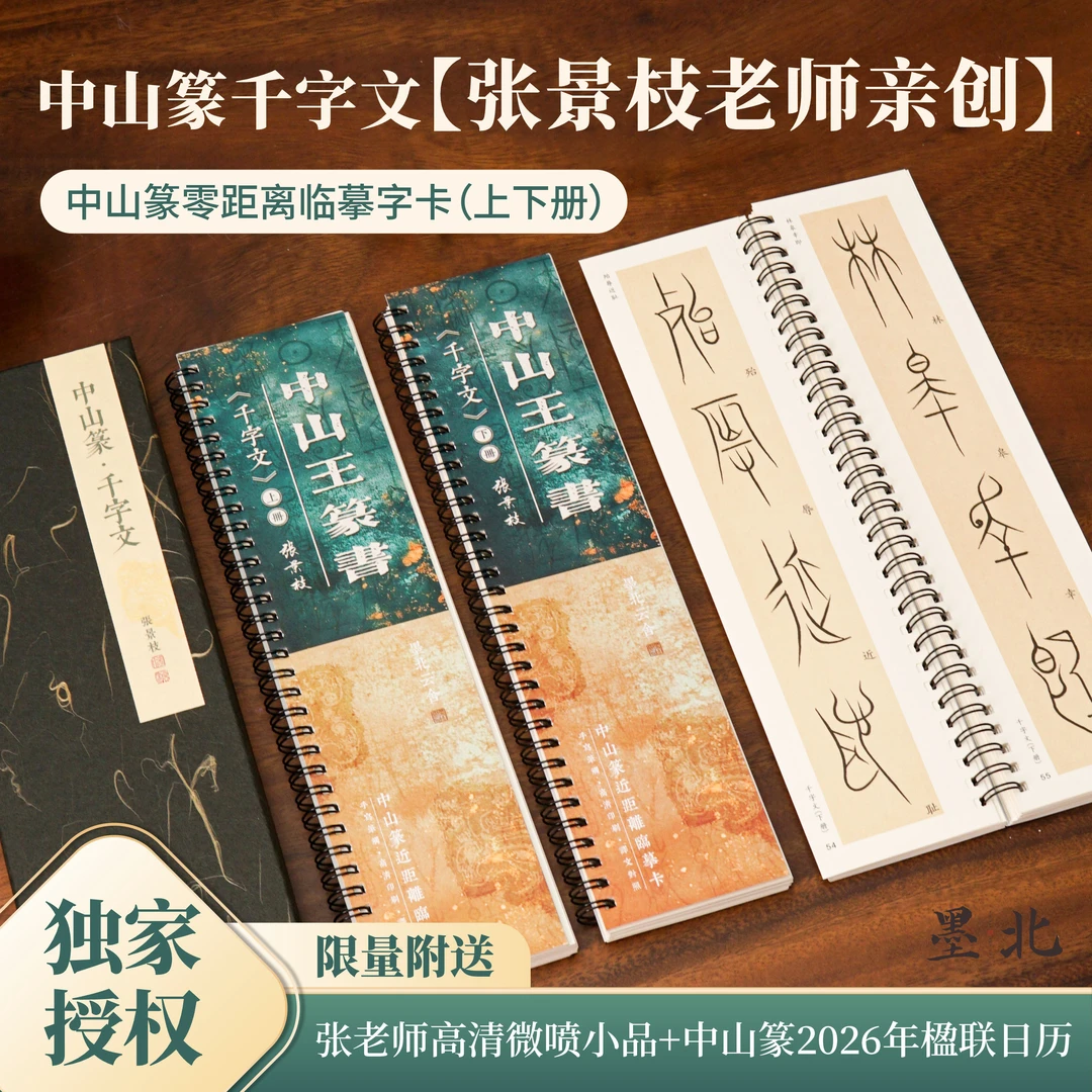 张景枝老师独家授权中山篆《千字文》近距离临摹字卡