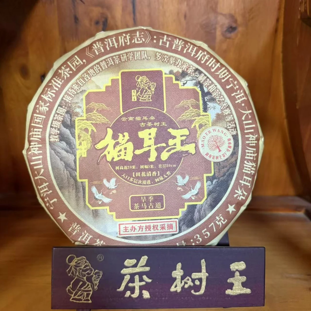 茶树王 2023年 猫耳王 普洱茶（生茶）一饼357g