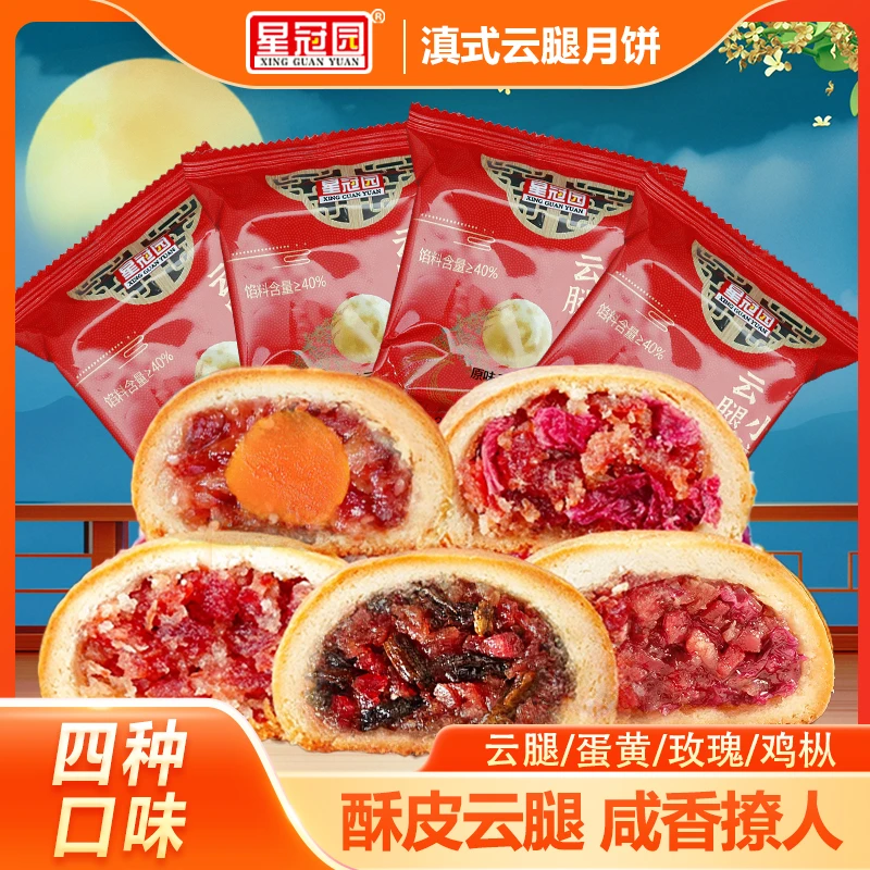 【25克4种口味】星冠园云腿小饼火腿滇式老式糕点酥皮中秋月饼送礼