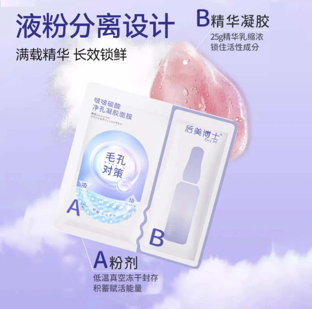 【姗姗推荐】啵啵碳酸净孔凝胶面膜 养肤