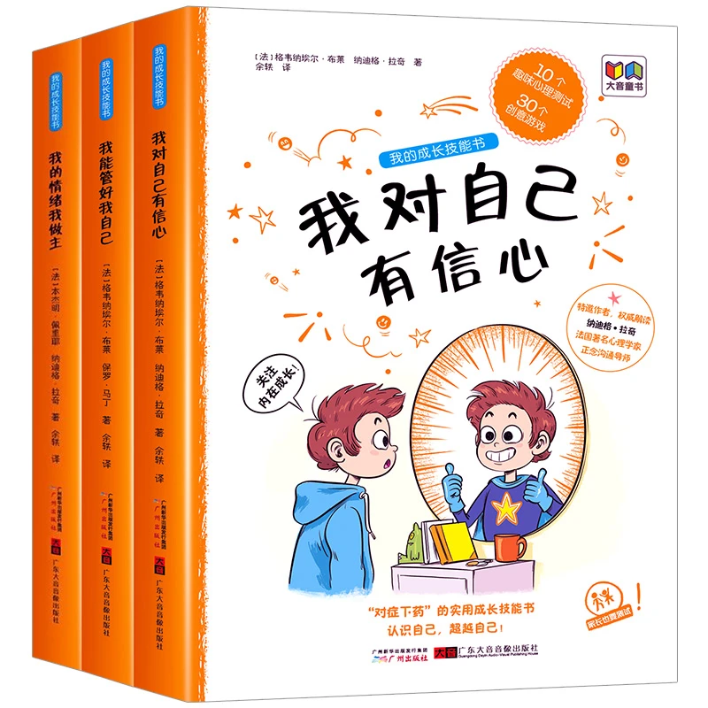 【5-14岁】法国引进 我的成长技能书 儿童心理游戏漫画书 情绪培养