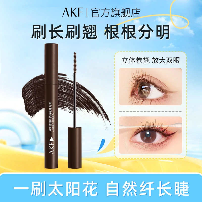 【官方直营】AKF睫毛膏 纤长持妆防水不易晕染自然持久卷翘浓密新手