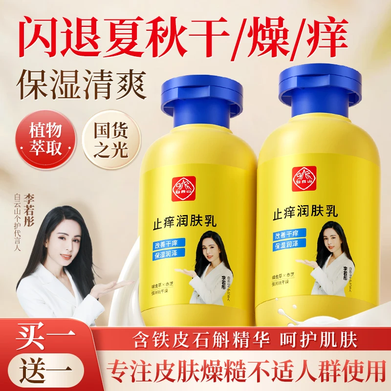 【官方旗舰正品】白云山润肤乳皮肤干燥干痒干裂皮全身补水保湿滋润